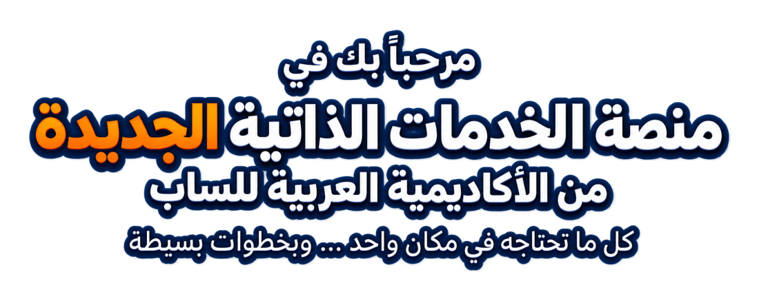 مرحباً بك في منصة الخدمات الذاتية الجديدة من الأكاديمية العربية للساب — كل ما تحتاجه في مكان واحد ... وبخطوات بسيطة